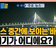 [시청자브리핑 시시콜콜] 뉴스 중간에 보이는 바다..거기가 어디에요?