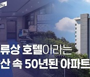 [한국아파트 60년]⑦ 유일한 남산공원 속 아파트 '남산맨션'.. 건축물대장은 호텔인 미스터리