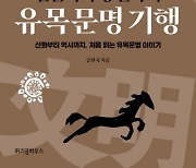 잊혀진 '세계사의 절반' 유목 문명사 [책과 삶]