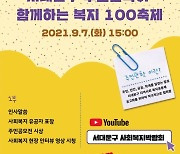 서대문구, 사회복지의 날(9/7) 맞아 '복지100축제' 연다