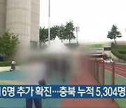 오늘 16명 추가 확진..충북 누적 5,304명