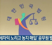 '시세차익 노리고 농지 매입' 공무원 벌금형