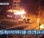 군산 어청도 해상서 어선 화재 뒤 침몰..선원 27명 모두 구조