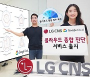 LG CNS, 구글과 손잡고 '클라우드 진단' 서비스