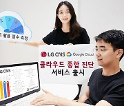 LG CNS, 구글 클라우드와 '클라우드 종합 진단' 서비스 출시