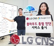 LG CNS, 구글과 손잡고 '클라우드 종합 진단' 서비스