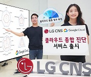 LG CNS, 구글 클라우드와 손잡고 '클라우드 종합 진단(CMA)' 서비스 선보여