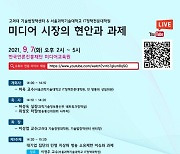 방송 프로그램 사용료 갈등 해법 찾는다..서울과기대 웨비나