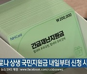 코로나19 상생 국민지원금 내일부터 신청 시작