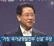 김영록, "가칭 '국가균형발전부' 신설" 주장