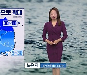 [뉴스9 날씨] 내일, 전국으로 비 확대..서해안 강풍 주의하세요