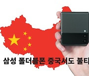"3분만에 40억 완판·대기자 100만명" 삼성 폴더블폰 中서 '불티'