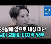 [영상] "인생 즐겁게 살아야"..보아 오빠 권순욱 감독의 마지막 말