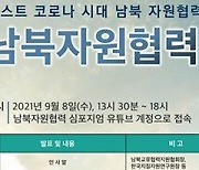 코로나19 이후 남북 자원협력 방안 찾는다