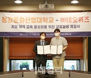 네오위즈-청강문화산업대학교, 게임 제작 교육 활성화 상호 협력