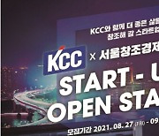 KCC, 오픈 이노베이션 참여 스타트업 모집