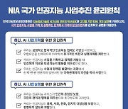 NIA, '국가 인공지능 사업추진 윤리원칙' 제정