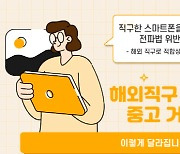 아마존서 산 외산폰, 1년 뒤 중고 판매 가능..지금은 처벌대상