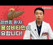 간경변증 환자, 지용성 비타민이 필요하다?..약사가 답했다