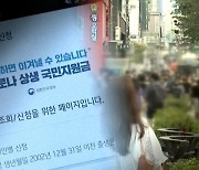 "내가 상위 12%라고?" 국민지원금 탈락자들 부글부글