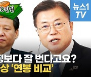 [영상] 시진핑 2370만원 '박봉 콘셉트'..한중일 국가원수 연봉은?
