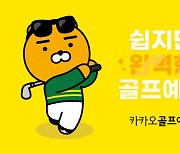 카카오 VX '카카오골프예약', '쉽지만 완벽한 골프예약' 캠페인 진행
