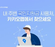 카카오맵, 국민지원금 사용처 검색 서비스 시작