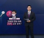 [뉴스나이트] "사기 카르텔 잡겠다"던 김웅, '고발 사주' 의혹 "기억나지 않는다"