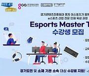 경기도, e스포츠 산업 인재 육성 프로그램 2기 수강생 모집