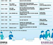 콘진원, 신한대와 '2021 사회적 가치 아카데미' 운영