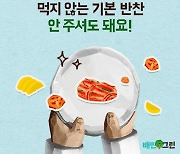 배달의민족 "먹지 않는 기본찬 받지 마세요"