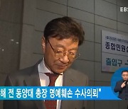 교육부 "최성해 전 동양대 총장 명예훼손 수사의뢰"