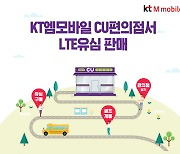 KT엠모바일, CU 편의점서 무약정 LTE 유심 판매