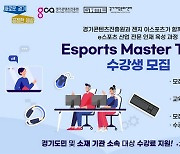 경기도, e스포츠 산업 인재 육성 프로그램 2기 교육생 모집