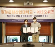 네오위즈-청강대, 게임 제작 교육 활성화 협력 제휴