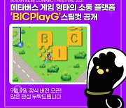 BIC 플랫폼 '빅플레이그라운드' 정식 버전 9일 공개