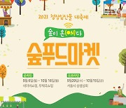 추석선물, 가을제철 먹거리 청정임산물 대축제에서 만나자