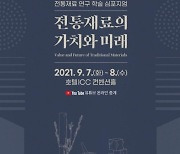 (국영문 동시 배포) 국립문화재연구소 「전통재료의 가치와 미래」 개최