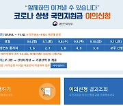 국민신문고 누리집서 국민지원금 이의신청 창구 운영