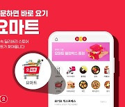 GS리테일 컨소시엄에 인수되는 요기요, '요마트' 서비스 이달 종료