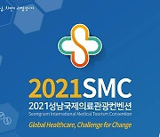 바이오·헬스케어 특화에 박차, 2021성남국제의료관광컨벤션 개최