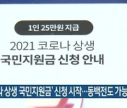 '코로나 상생 국민지원금' 신청 시작..동백전도 가능