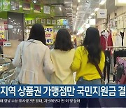 "지역 상품권 가맹점만 국민지원금 결제 가능"