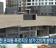 [간추린 소식] 춘천 온의동 푸르지오 상가 220개 분양 신고 취소 외