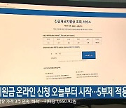 국민지원금 온라인 신청 오늘부터 시작..5부제 적용