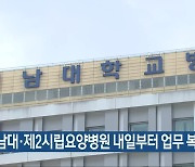 전남대·제2시립요양병원 내일부터 업무 복귀