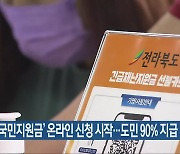 '코로나 국민지원금' 온라인 신청 시작..도민 90% 지급