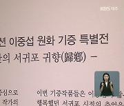 70년 만의 귀향..서귀포에서 '이중섭 특별전'