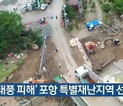 '태풍 피해' 포항 특별재난지역 선포