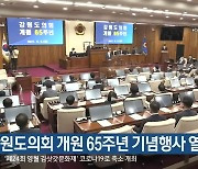 강원도의회 개원 65주년 기념행사 열려